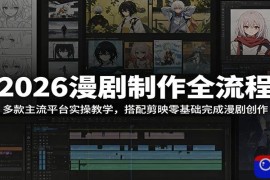 2026漫剧制作全流程：多款主流平台实操教学，搭配剪映零基础完成漫剧创作