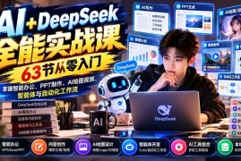 AI DeepSeek全能实战课：63节从零入门，掌握智能办公、PPT制作、AI绘图视频、智能体与自动化工作流
