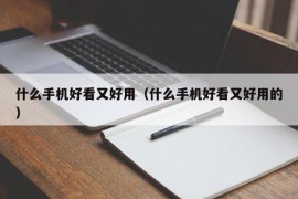 什么手机好看又好用（什么手机好看又好用的）