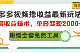 （10200期）多多视频撸收益最新玩法，高收益技术，单日变现2000 ，附赠全套技术资料