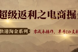 快递淘金系列；超级返利之电商掘金，零成本操作，单号20 支持多号