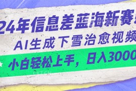 （10707期）24年信息差蓝海新赛道，AI生成下雪治愈视频 小白轻松上手，日入3000 