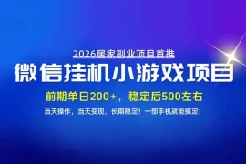 手机副业首选，无技术门槛，每天十几分钟就够了！前期单日200 ，稳定后单日500左右！
