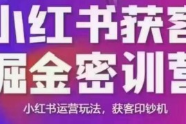 小红书获客掘金线下课，录音 ppt照片，小红书运营玩法，获客印钞机