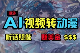 海外性感美女跳舞，AI一键生成，野路子玩法，无脑搬运，听话照做，月入2w 