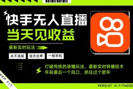 年前最后一个风口项目，跟上就吃肉，一部手机就可以从操作，轻松日入500 