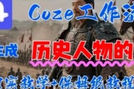 Coze工作流一键生成历史人物的一生，AI实站教学 保姆级教程