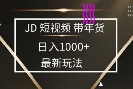 2025最新京东蓝海项目，0 门槛日入 1k ，小白宝妈轻松上手【揭秘】