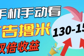 （11284期）新老平台看广告，单机暴力收益130-150＋，无门槛，安卓手机即可，操作…