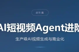 AI短视频Agent进阶