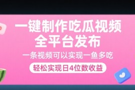 一键制作吃瓜视频，全平台发布，一条视频可以实现一鱼多吃，轻松实现日4位数收益【揭秘】