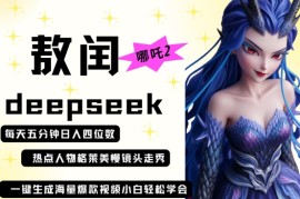 deepseek 哪吒2敖润姑姑走秀 爆款视频，起号快，爆款多，每天五分钟，日入四位数