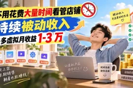 不用花费大量时间看管店铺，持续被动收入，多多虚拟月收益 1-3 万