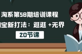 （10491期）淘系第58期培训课程，淘宝新打法：逛逛  无界（20节课）