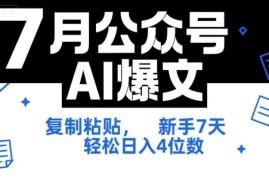 7月公众号AI爆文，复制粘贴，新手7天轻松日入4位数，SOP 技术文档 全网最全【附工具指令】