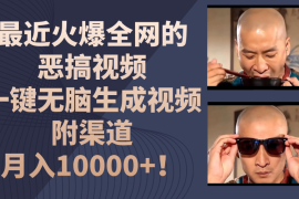最近火爆全网的恶搞视频，一键无脑生成视频，附渠道，月入10000 ！