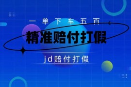 仅揭秘：京东虚假赔付项目，缺货赔付一单 500，一部手机即可，教程视频详细完整