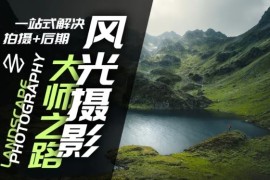 风光摄影大师之路(拍摄 后期)，一站式解决拍摄 后期