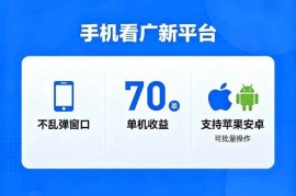 （16710期）看广新平台，不乱弹窗口，单机做到了70加，支持苹果和安卓可批量，做到了日入1万 