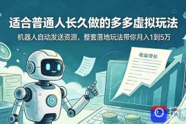 适合普通人长久做的多多虚拟玩法，机器人自动发送资源，整套落地玩法带你月入 1 到 5 万