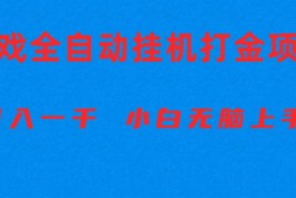 （10215期）全自动游戏打金搬砖项目，日入1000  小白无脑上手