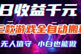 游戏全自动搬砖，无需人工操作，长久稳定无脑賺，可副业全职【揭秘】