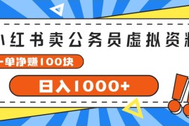 （11742期）小红书卖公务员考试虚拟资料，一单净赚100，日入1000 