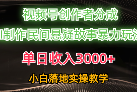 （10853期）单日收入3000 ，视频号创作者分成，AI创作民间悬疑故事，条条爆流，小白