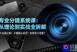 不会画分镜？不懂镜头语言？故事讲不清楚？专业分镜系统课，从理论到实战全拆解！