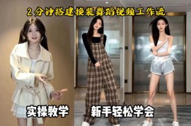 通过Coze工作流，制作《跳舞卡点换装视频》，两分钟制作完成，从0到1演示搭建过程