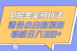 AI掘金全新玩法，适合小白的项目，轻松日入300 
