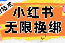 小红书、账号封禁，解封无限换绑技术【揭秘】