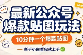 最新公众号爆款贴图玩法，10分钟一个爆款贴图，新手小白看完就上手