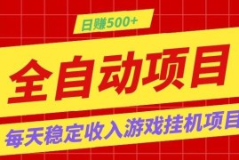 打造长期稳定盈利游戏搬砖，收益1000 ，最简单得网赚项目！