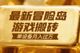 （16597期）冒险岛游戏搬砖 一组账号月利润9000 