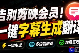 从此告别剪映会员？开源视频字幕生成器，支持离线本地GPU加速运行，一键视频翻译及字幕生成，妙幕