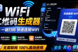完全离线使用！WiFi二维码生成器，一键扫码快速连接WiFi，支持自定义风格导出WiFi二维码生成器