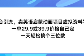 多平台引流，卖英语启蒙动画项目，虚拟资料零成本，一单29.9或39.9价格自己定，一天轻松搞个三位数