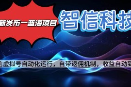 （16345期）最新蓝海项目，智信科技号全自动项目，无需人工，单电脑日收益2000 单…