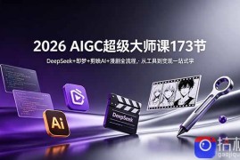 2026 AIGC超级大师课173节：DeepSeek 即梦 剪映AI 漫剧全流程，从工具到变现一站式学