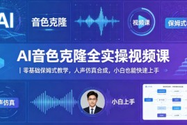 AI音色克隆全实操视频课｜零基础保姆式教学，人声仿真合成，小白也能快速上手