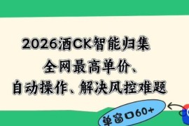 2026最新版酒店CK智能归集玩法，最高单价、零成本、零人工，自动操作、解决风控难题【揭秘】