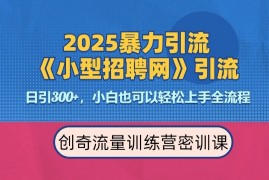 2025最新暴力引流方法，招聘平台一天引流300 ，日变现多张，专业人士力荐