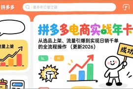（17823期）拼多多电商实战年卡：从选品上架、流量引爆到实现日销千单的全流程操作（更新2026年3月）