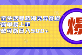 支付宝生活号蓝海灵异赛道，轻松简单易上手，小白也可以日入500 
