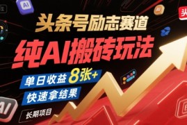 头条号励志赛道，纯AI搬砖玩法，单日收益8张  ，快速拿结果，长期项目