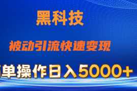 （11179期）抖音黑科技，被动引流，快速变现，小白也能日入5000 最新玩法