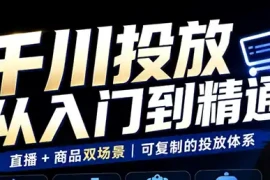 九哥·千川投放入门到精通(直播 商品)