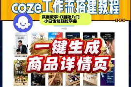 coze扣子智能体一键生成商品详情页，实操教学，0基础入门小白也能轻松学会