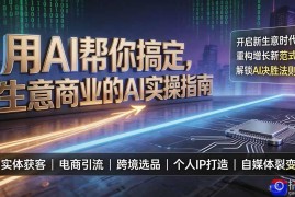用AI帮你搞定，生意商业的AI实操指南，开启新生意时代，重构增长新范式，解锁AI时代决胜法则